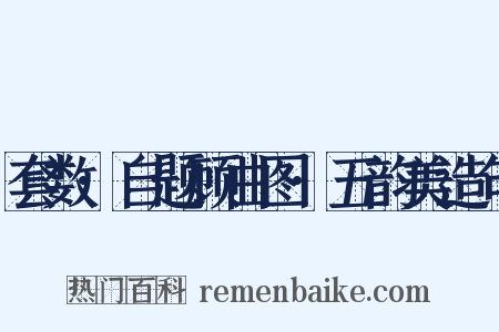 套数·自题顾曲图·五韵美造句是什么意思的图片